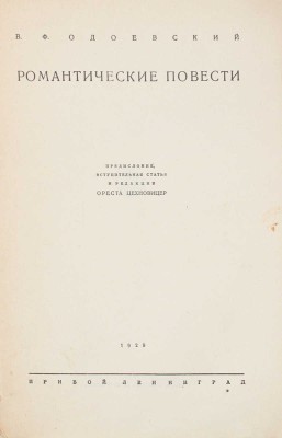 Одоевский В.Ф. Романтические повести / Предисл., вступ. ст. и ред. Ореста Цехновицера. Л.: Прибой, 1929.